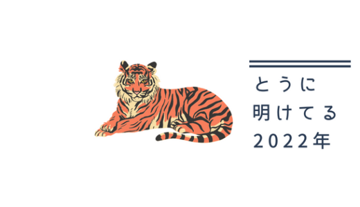 2022年（ブログ2年目）